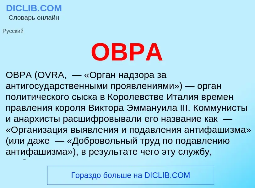 Wat is ОВРА - definition