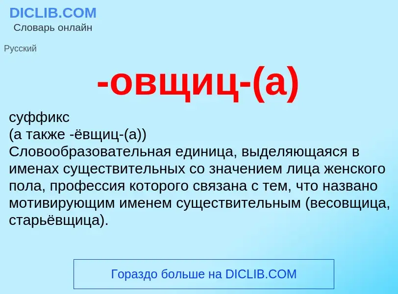 Τι είναι -овщиц-(а) - ορισμός