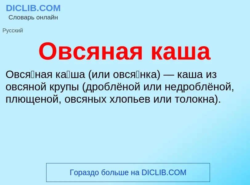 O que é Овсяная каша - definição, significado, conceito