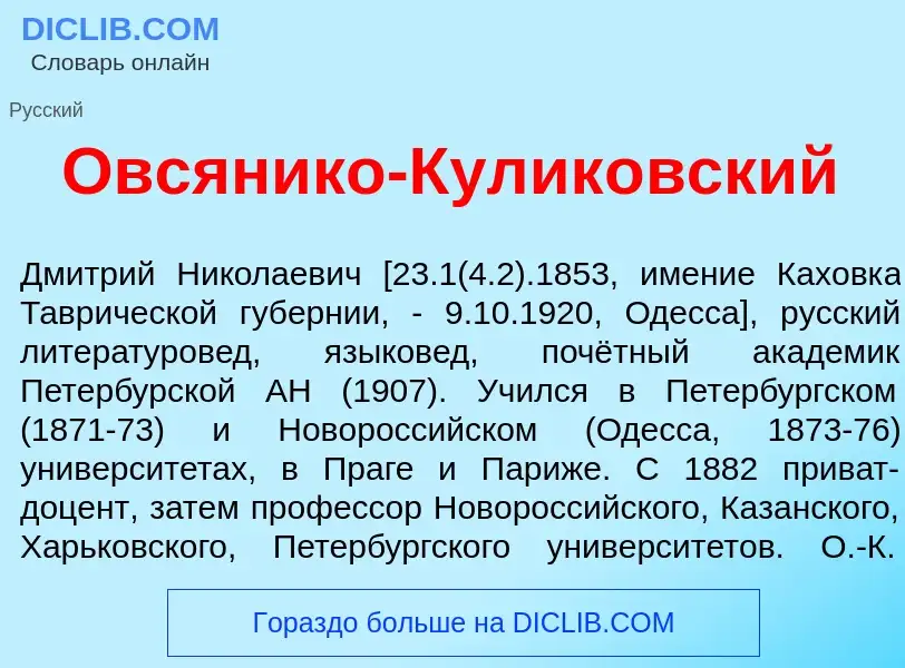 What is Овс<font color="red">я</font>нико-Кулик<font color="red">о</font>вский - definition