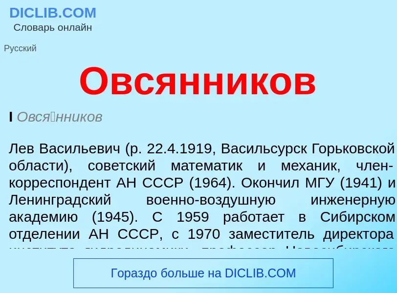 What is Овсянников - meaning and definition