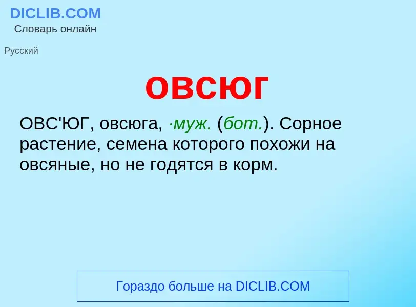 What is овсюг - meaning and definition