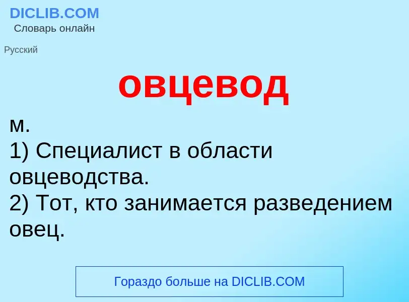 Что такое овцевод - определение