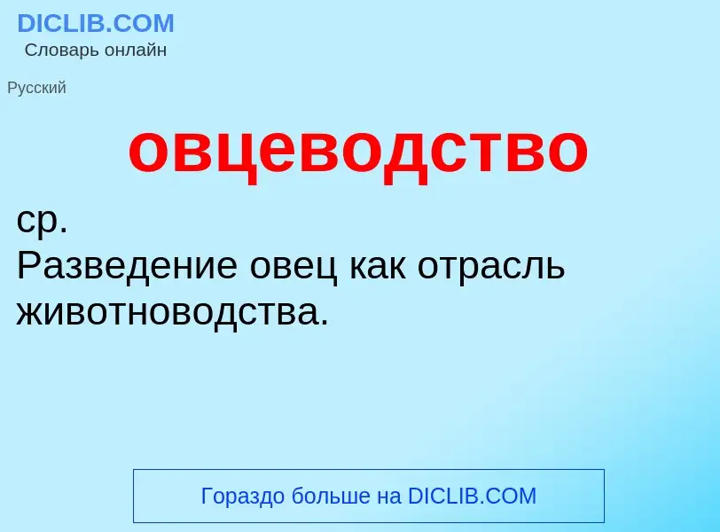 Che cos'è овцеводство - definizione