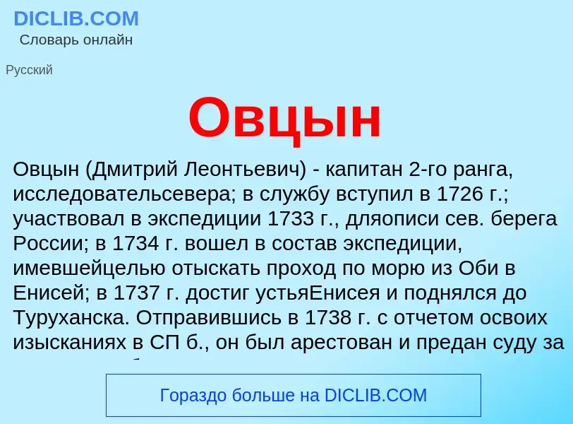 ¿Qué es Овцын? - significado y definición