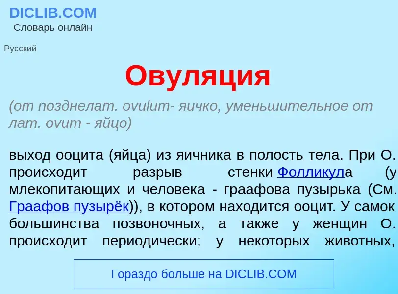 What is Овул<font color="red">я</font>ция - meaning and definition