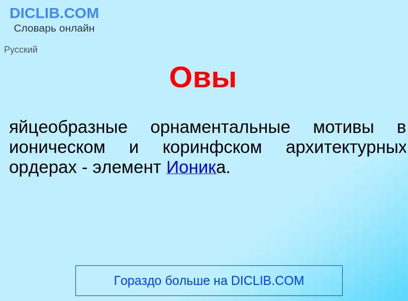 Что такое <font color="red">О</font>вы - определение