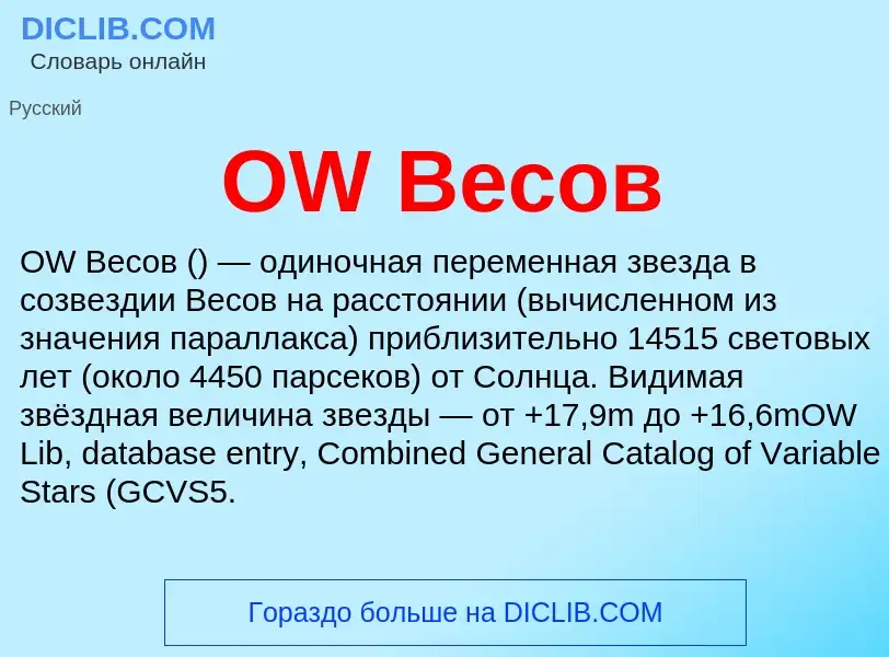 Was ist OW Весов - Definition