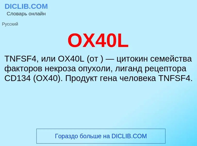 Что такое OX40L - определение