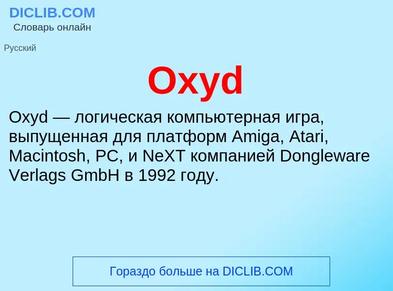 Что такое Oxyd - определение