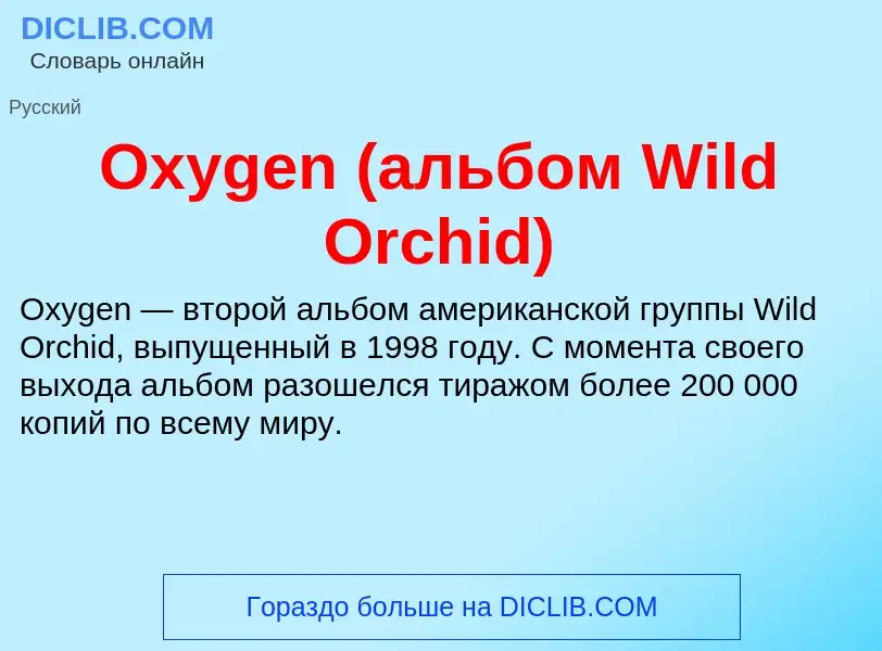 Wat is Oxygen (альбом Wild Orchid) - definition