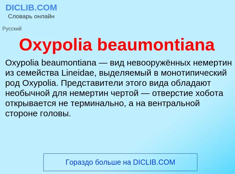 Что такое Oxypolia beaumontiana - определение