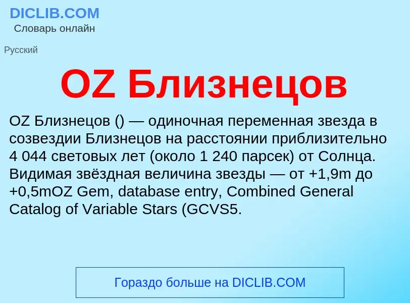 Che cos'è OZ Близнецов - definizione