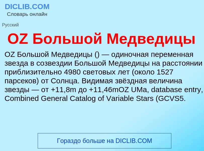 Che cos'è OZ Большой Медведицы - definizione