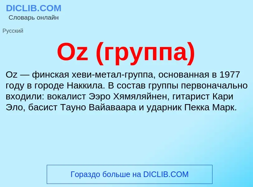 Что такое Oz (группа) - определение