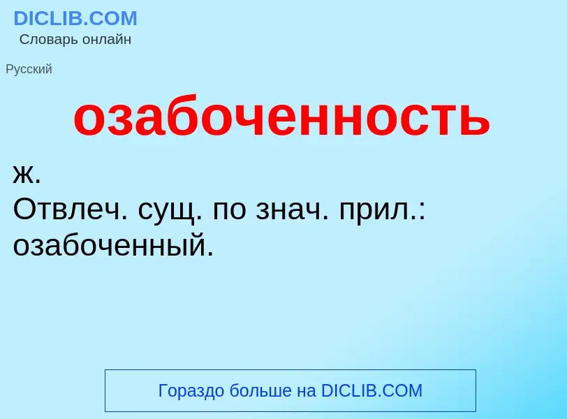 O que é озабоченность - definição, significado, conceito