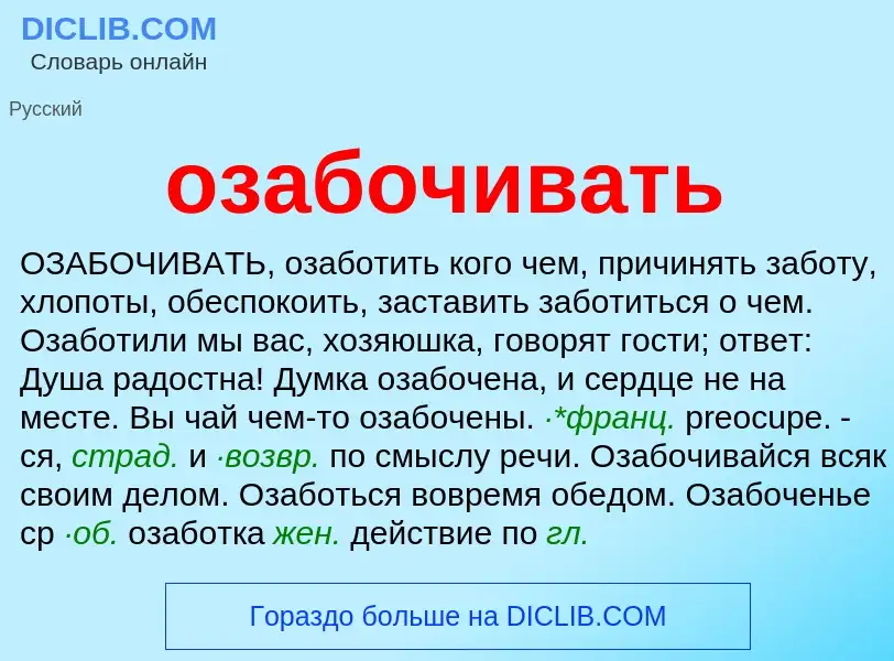 O que é озабочивать - definição, significado, conceito