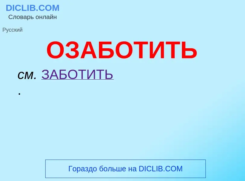 O que é ОЗАБОТИТЬ - definição, significado, conceito