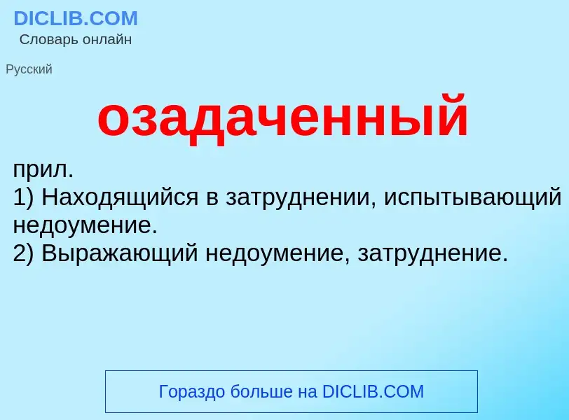 ¿Qué es озадаченный? - significado y definición