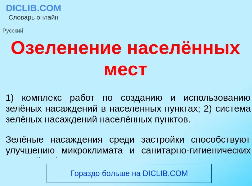 What is Озелен<font color="red">е</font>ние населённых мест - meaning and definition