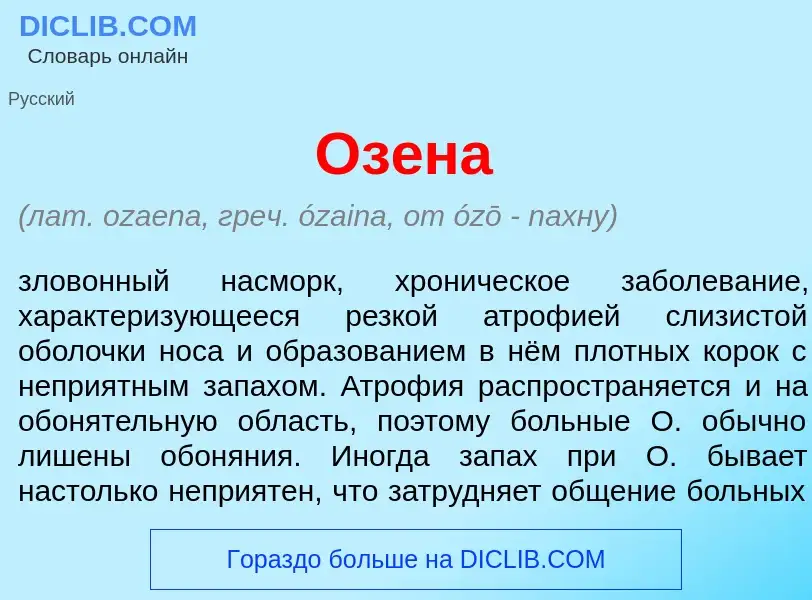 Что такое Оз<font color="red">е</font>на - определение