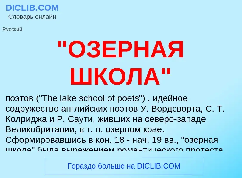 ¿Qué es "ОЗЕРНАЯ ШКОЛА"? - significado y definición