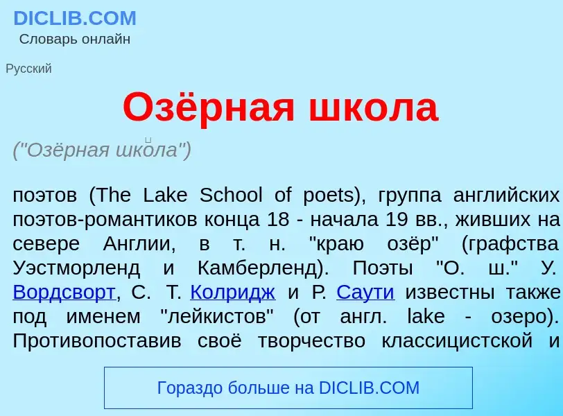 Что такое Озёрная шк<font color="red">о</font>ла - определение