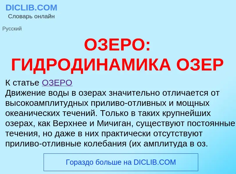 Wat is ОЗЕРО: ГИДРОДИНАМИКА ОЗЕР - definition