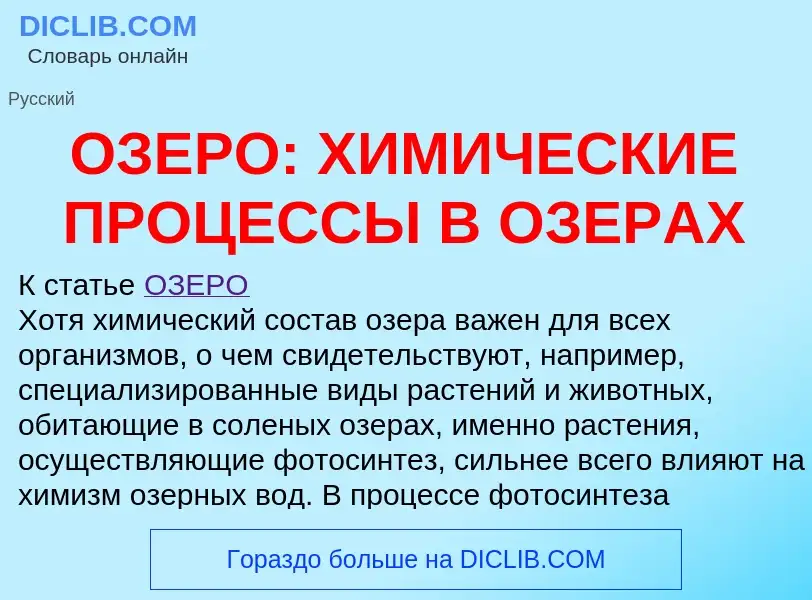 Что такое ОЗЕРО: ХИМИЧЕСКИЕ ПРОЦЕССЫ В ОЗЕРАХ - определение