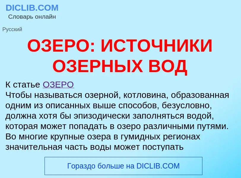 What is ОЗЕРО: ИСТОЧНИКИ ОЗЕРНЫХ ВОД - definition