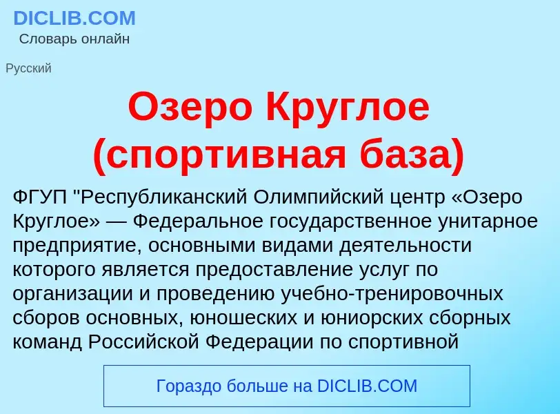 Wat is Озеро Круглое (спортивная база) - definition