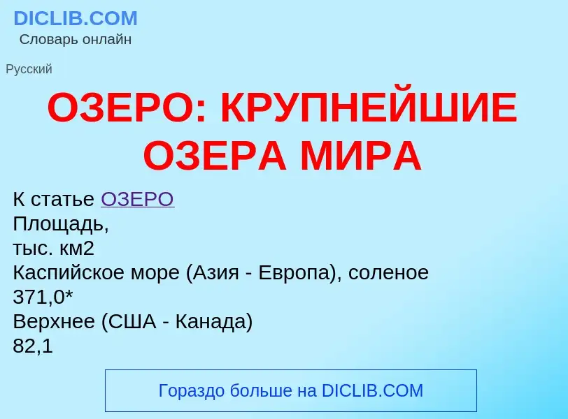 What is ОЗЕРО: КРУПНЕЙШИЕ ОЗЕРА МИРА - definition