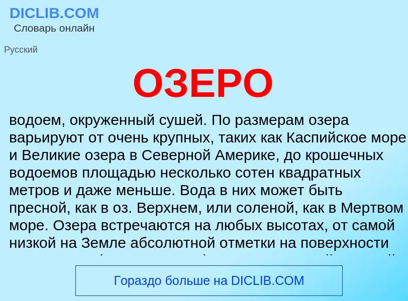 Что такое ОЗЕРО - определение