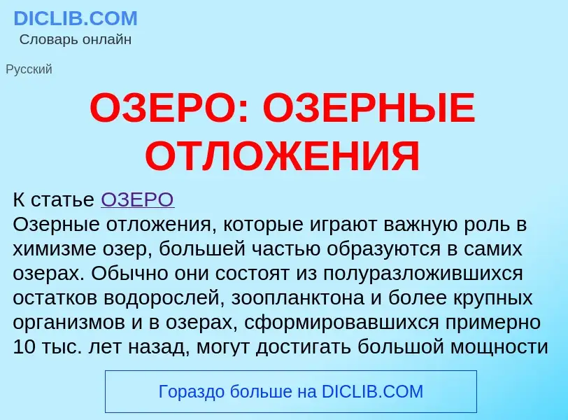 Wat is ОЗЕРО: ОЗЕРНЫЕ ОТЛОЖЕНИЯ - definition