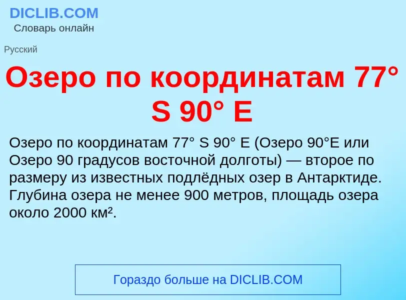 Che cos'è Озеро по координатам 77° S 90° E - definizione