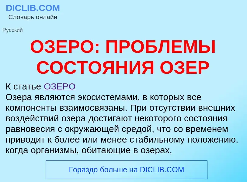 Wat is ОЗЕРО: ПРОБЛЕМЫ СОСТОЯНИЯ ОЗЕР - definition