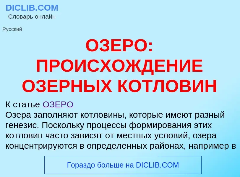 Wat is ОЗЕРО: ПРОИСХОЖДЕНИЕ ОЗЕРНЫХ КОТЛОВИН - definition