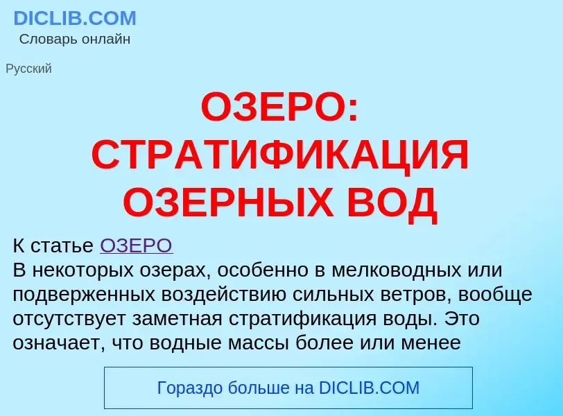 Wat is ОЗЕРО: СТРАТИФИКАЦИЯ ОЗЕРНЫХ ВОД - definition