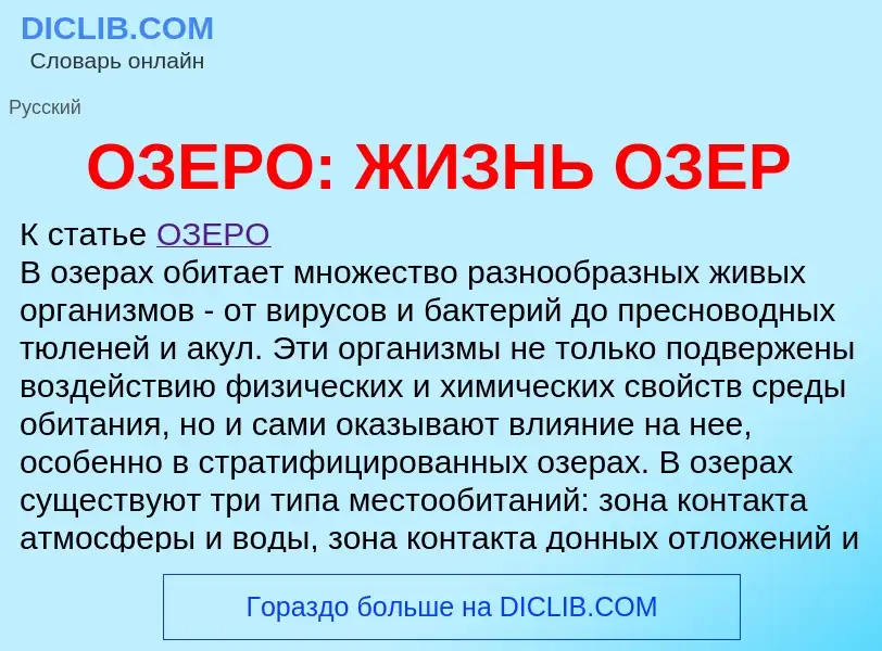 Что такое ОЗЕРО: ЖИЗНЬ ОЗЕР - определение