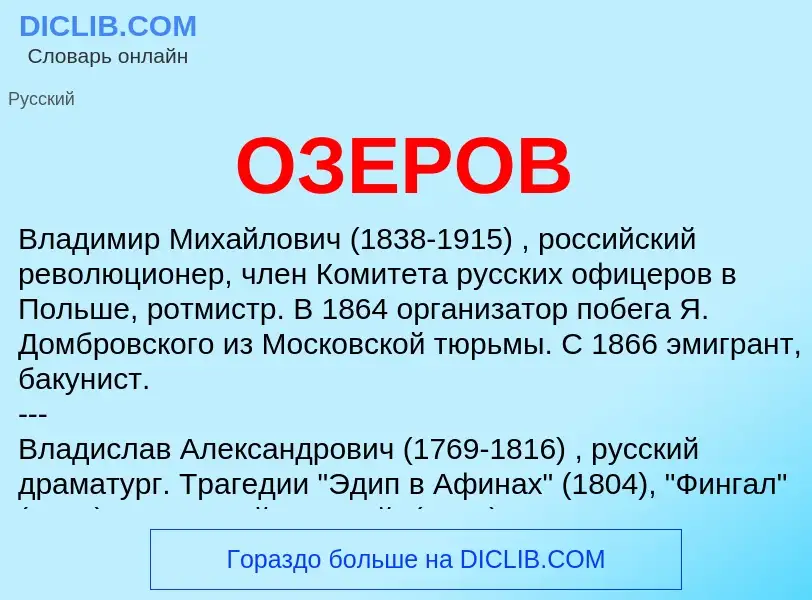 ¿Qué es ОЗЕРОВ? - significado y definición