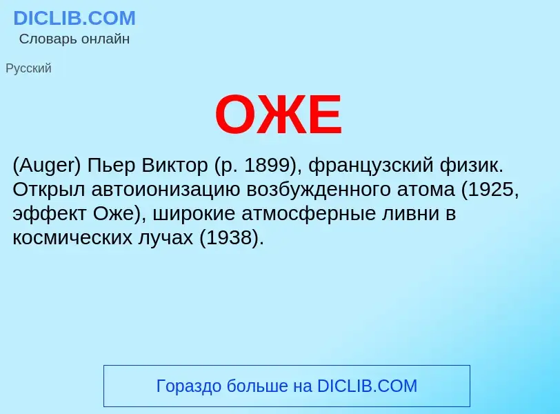 What is ОЖЕ - definition