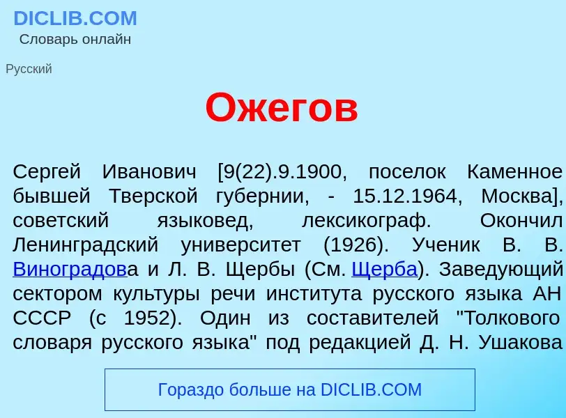 What is <font color="red">О</font>жегов - meaning and definition