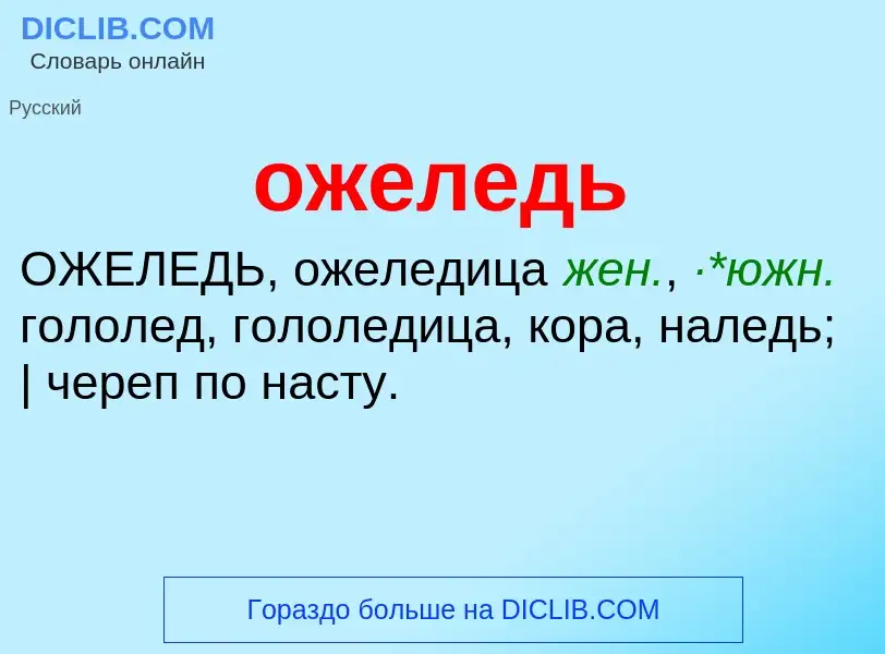 What is ожеледь - meaning and definition