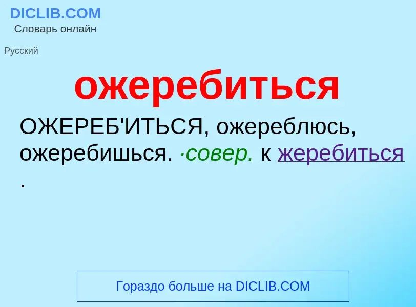 Τι είναι ожеребиться - ορισμός