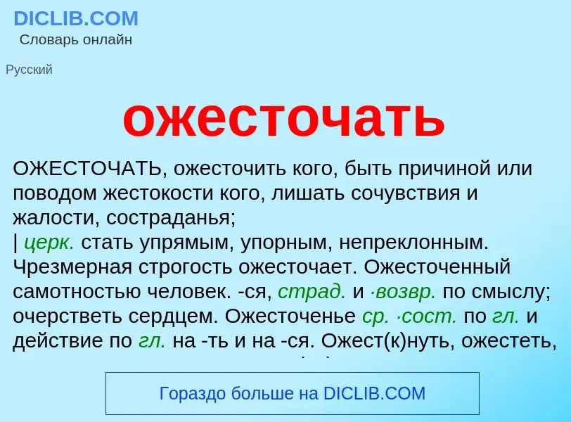 Что такое ожесточать - определение