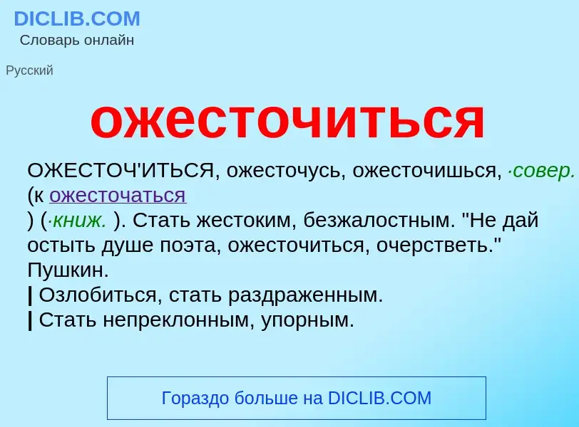 Что такое ожесточиться - определение