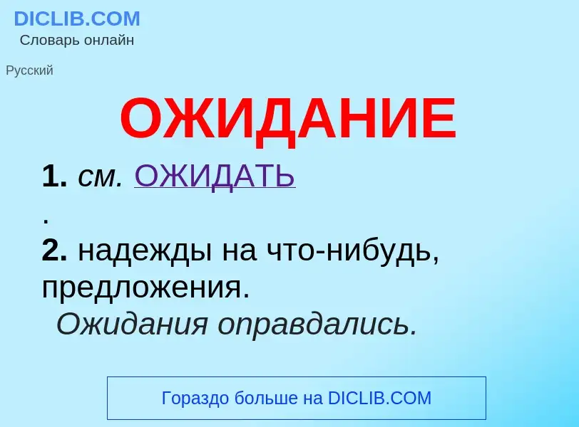 O que é ОЖИДАНИЕ - definição, significado, conceito