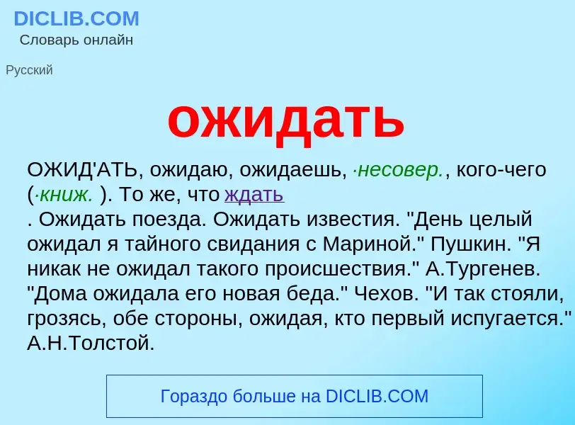 Что такое ожидать - определение