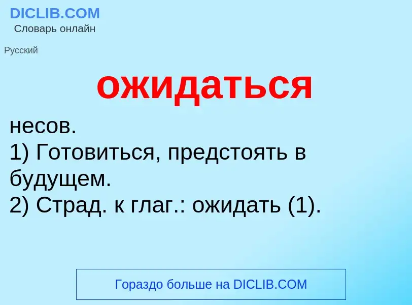 Τι είναι ожидаться - ορισμός