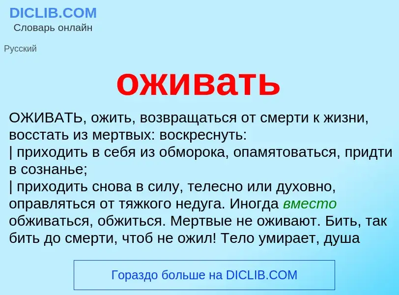 Что такое оживать - определение